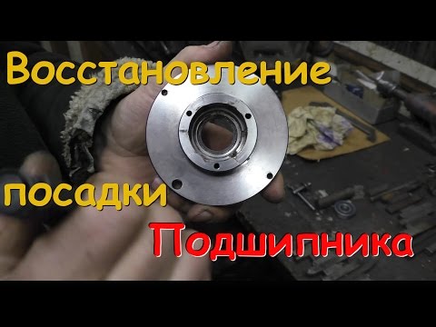 Видео: Как восстановить посадку под ПОДШИПНИК