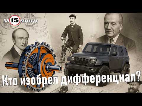 Видео: Кто придумал дифференциал?