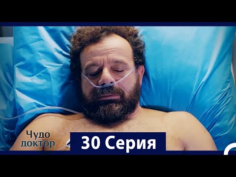 Видео: Чудо доктор 30 Серия (HD) (Русский Дубляж)