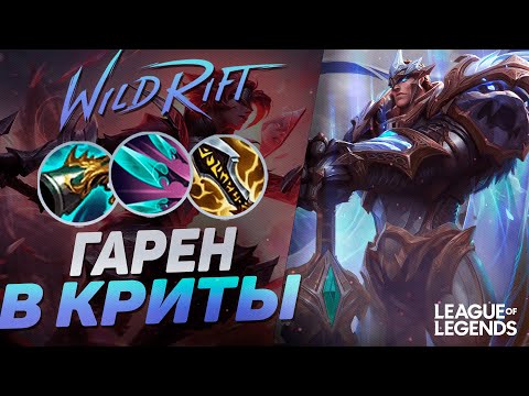 Видео: ТОП 1 ГАРЕН В КРИТЫ + КОЛЛЕКТОР = ВАНШОТ С ПРОКАСТА | League of Legends Wild Rift