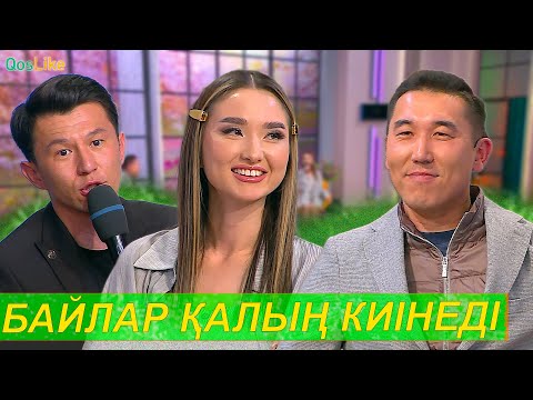 Видео: “Байлар қалың киінеді”