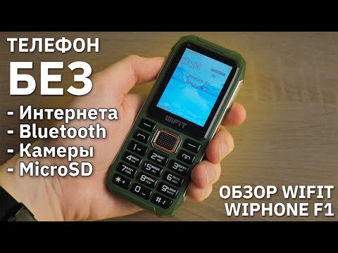 Видео: Телефон без камеры и интернета. Обзор Wifit Wiphone F1