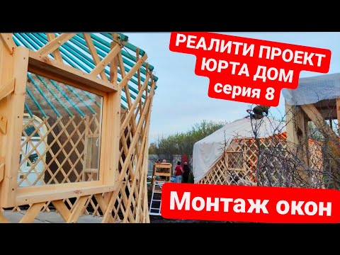 Видео: Реалити-проект ЮРТА ДОМ/Монтаж окон/Юрта купить