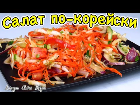 Видео: Лучший салат ассорти по-корейски вкусный сочный полезный Люда изи Кук корейская кухня Постный рецепт