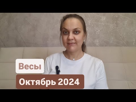 Видео: ВЕСЫ ♎ / ОКТЯБРЬ 2024 /ТАРО ПРОГНОЗ /АННА БЛАГОДАТЬ