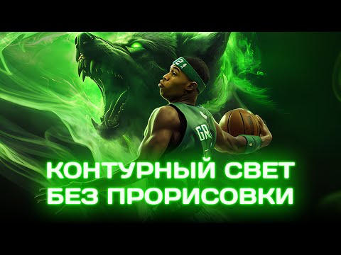 Видео: СЕКРЕТ КОНТУРНОГО СВЕТА – ДЕЛАЕМ БЕЗ РУЧНОЙ ПРОРИСОВКИ!