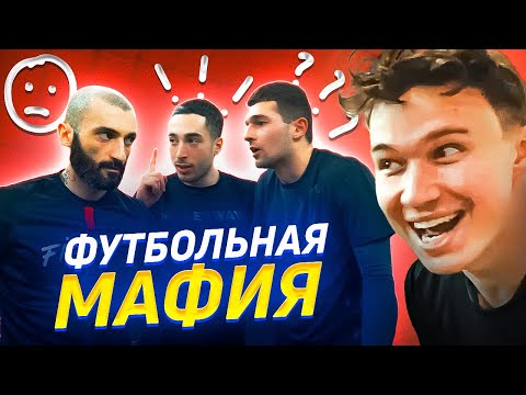Видео: ЛУЧШИЙ ДРУГ – ПРЕДАТЕЛЬ??? // футбольная мафия
