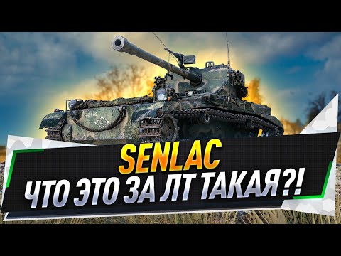 Видео: Senlac ● Что это за ЛТ такая?!