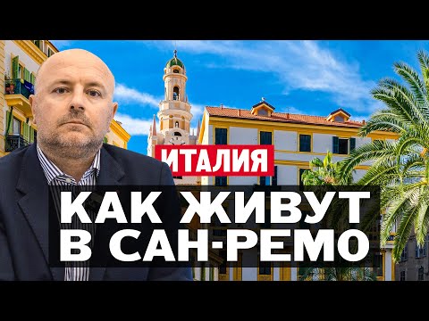 Видео: Почему Сан-Ремо — это лучшее место для жизни в Италии?