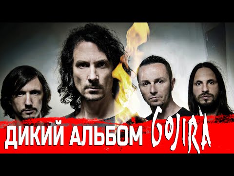 Видео: 10 фактов о GOJIRA "L'Enfant Sauvage": 10 лет "дикому" альбому