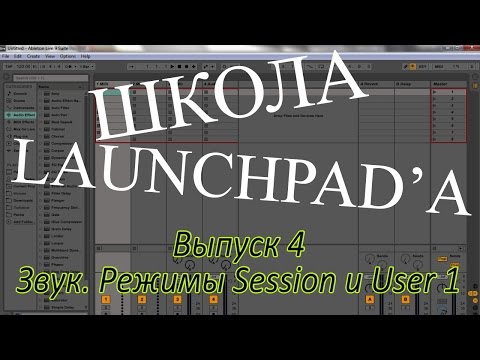 Видео: "Школа Launchpad'a" - Выпуск 4. Работа с сэмплами, режимы Session и User 1