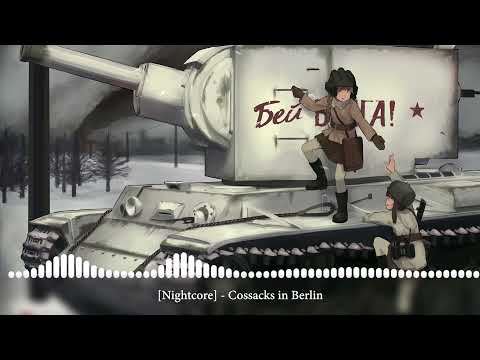 Видео: [Nightcore] - Cossacks in Berlin [Казаки в Берлине]