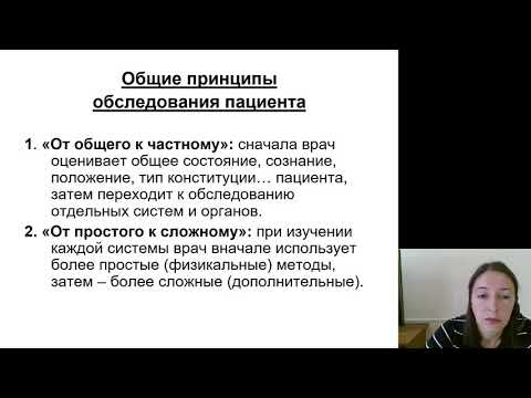 Видео: Пропедевтика внутренних болезней 1.Общие принципы диагностики