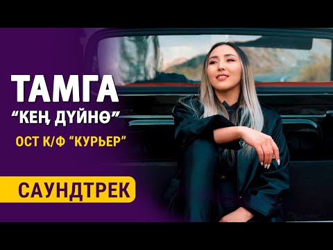 Видео: ТАМГА | КЕҢ ДҮЙНӨ | КУРЬЕР тасмасынын саундтреги