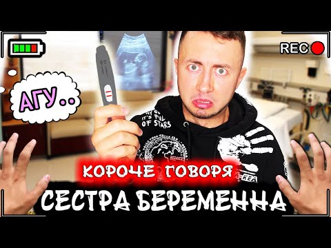 Видео: КОРОЧЕ ГОВОРЯ, МОЯ СЕСТРА БЕРЕМЕННА [От первого лица] Беременна в 16