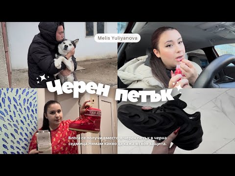 Видео: ОТ ЧЕРЕН ПЕТЪК се получи В ЧЕРНА СЕДМИЦА | Седмичен влог с многоо шопинг