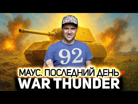 Видео: Maus. Последний день 💥 War Thunder