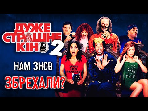 Видео: ВСІ СЕКРЕТИ ДУЖЕ СТРАШНОГО КІНО 2