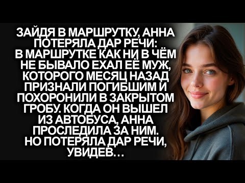 Видео: Зайдя в маршрутку, Анна увидела погибшего месяц назад мужа, но когда проследила за ним…