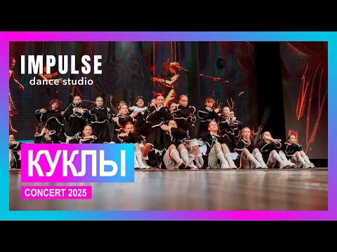 Видео: КУКЛЫ (Маша Баркова) | | CONCERT 2025 | Dance Studio Impulse