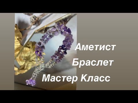 Видео: Мастер-Класс браслет на тросике из каменной крошки аметиста