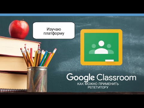 Видео: изучаю Google Classroom как можно применять репетитору🤔