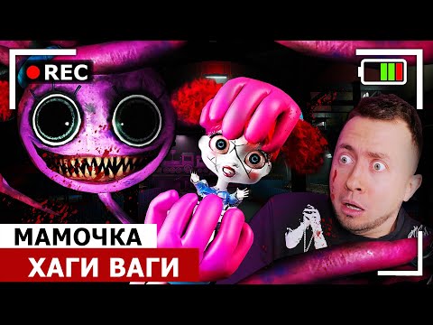 Видео: От первого лица: ХАГИ ВАГИ из ПОППИ ПЛЕЙТАЙМ глава 2 в Реальной жизни | Мамочка ХАГИ ВАГИ