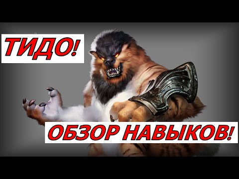 Видео: ETERNAL EVOLUTION: ТИДО! ОБЗОР НАВЫКОВ НОВОГО ГЕРОЯ!