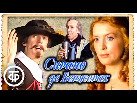 Видео: Сирано де Бержерак. Телеспектакль (1983)