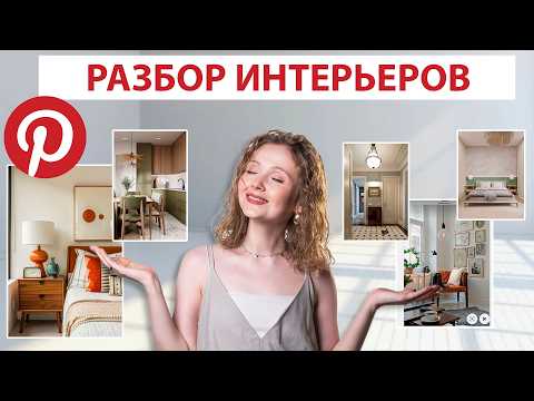 Видео: НЕ ДЕЛАЙ, КАК НА КАРТИНКАХ В PINTEREST