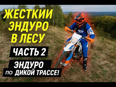 Видео: Жесткий эндуро в лесу часть 2!Эндуро по дикой трассе.#HengjianS7YBS300КитайскийKTMhengjian#s7