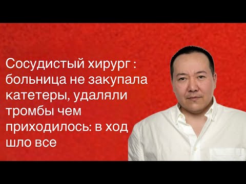 Видео: Убирали тромбы: использовали даже перчатки и презервативы
