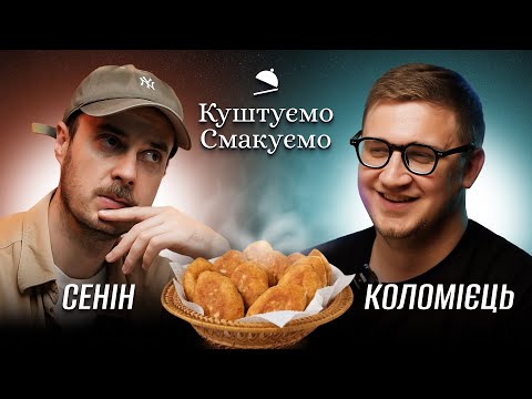 Видео: АНТОН СЕНІН – "Куштуємо Смакуємо" – ПИРІЖКИ 🥧 | Ютуб Юри Коломійця