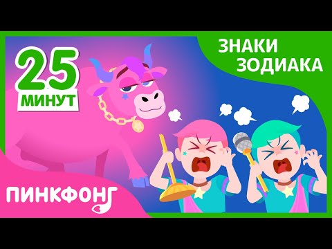 Видео: Сказка про знаки зодиака | +Сборник | Короткая сказка | Пинкфонг Рассказы для Детей