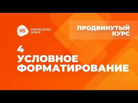Видео: 4. Условное форматирование | KNOWLEDGE SPACE | Продвинутый курс