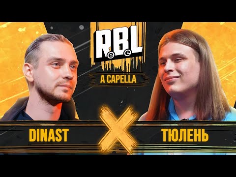 Видео: RBL: DINAST vs ТЮЛЕНЬ (A CAPELLA)