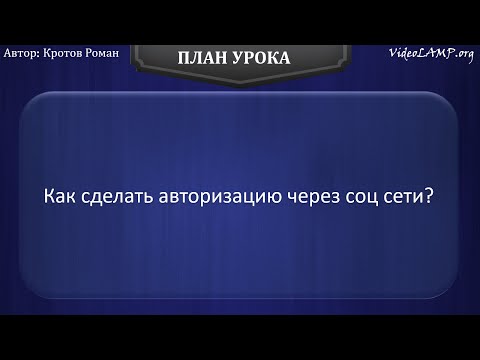 Видео: Как сделать авторизацию через соц сети