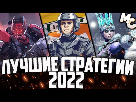 Видео: ТОП-10 Лучшие Стратегии (RTS) 2022 года
