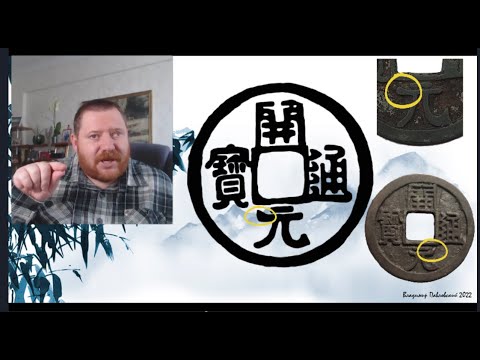 Видео: Типология монет Кай Юань Тун Бао в классификации Франсуа Тьерри
