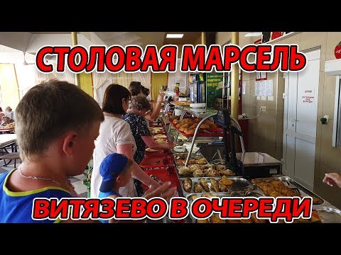 Видео: СТОЛОВАЯ МАРСЕЛЬ - АНАПА, ВИТЯЗЕВО ул. Светлая