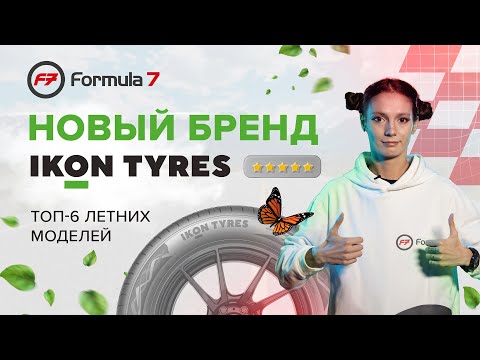 Видео: Обзор летних шин Ikon Tyres