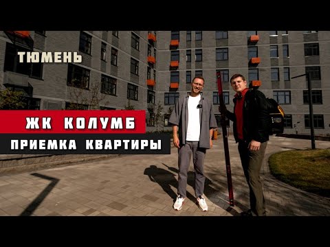 Видео: ЖК Колумб, Тюмень. Приёмка квартиры.