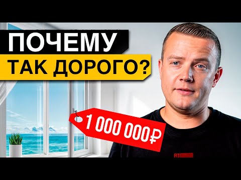 Видео: РЕАЛЬНАЯ цена качественных окон! / Как производители окон могут ОБМАНЫВАТЬ клиентов?