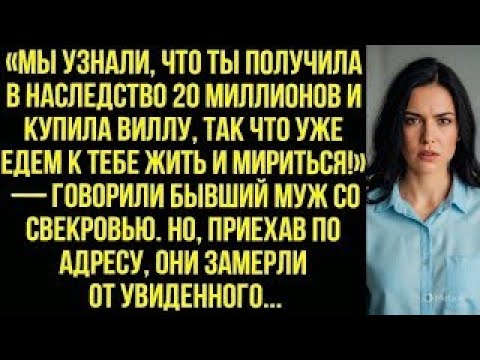 Видео: «Мы узнали, что ты получила 20 млн, так что едем к тебе мириться» — говорили бывший муж со свекровью