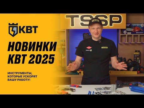 Видео: ТОП-5 инструментов КВТ, которые должен иметь каждый электрик!