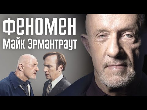 Видео: Майк Эрмантраут: Как коп стал правой рукой наркодилера? Обзор персонажа "Во все тяжкие"