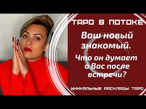 Видео: Мой новый знакомый. Что он думает обо мне после встречи?