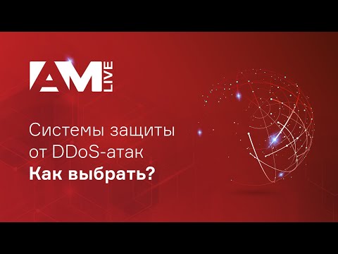 Видео: Системы защиты от DDoS-атак: как обеспечить доступность веб-сайта?
