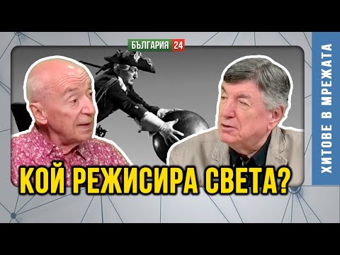 Видео: Кой пази достъпа до фитилите за запалване на Световния конфликт?
