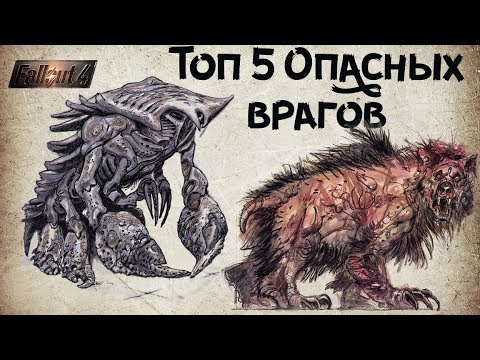 Видео: FALLOUT 4 - 5 САМЫХ ОПАСНЫХ ПРОТИВНИКОВ